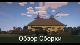 Обзор военной сборки модов на майнкрафт