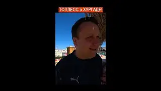 ТОПЛЕСС В ОТЕЛЕ ХУРГАДЫ! Европа приехала 