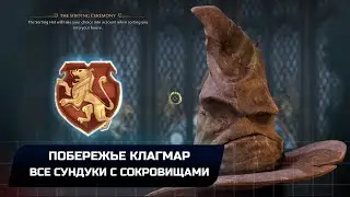 Hogwarts Legacy - Побережье Клагмар (Все сундуки с сокровищами)