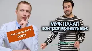 🧔 Муж стал контролировать свой вес, как определить рпп? 💭