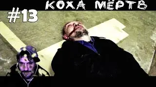 (｡◕‿‿◕｡)▲Far Cry По-русски 2  прохождение ▲КОХА МЁРТВ▲#13(｡◕‿‿◕｡)