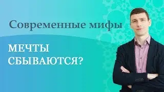 Современные мифы: мечты сбываются?