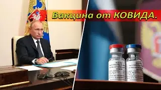 Вакцина от КОВИДА.