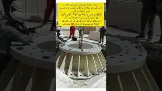 دنیاے تاریخ میں سب سےبڑی چھتری خانہ کعبہ کے مطاف پر لگانے کیلئے حرم شریف میں پہنچا دی گئ600 ٹن وزنی