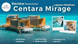รีวิว✨ Centara Mirage Lagoon ✨ จัดเต็ม! รีสอร์ทใหม่สุดปังที่มัลดีฟส์ 🌊🏝️