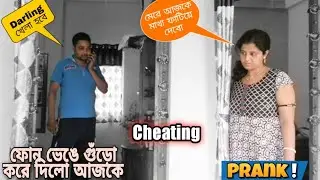 Cheating Prank on wife 💋 | She broke my mobile phone | Bengali Desi wife Prank funny | Couple Prank