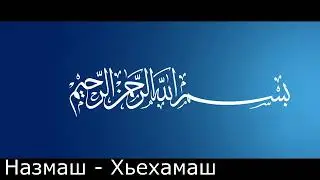 Назам5
