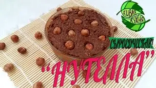 ✔КАК СДЕЛАТЬ НУТЕЛЛУ?  |  Nutella