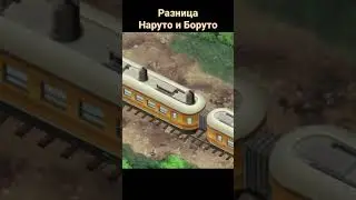 Разница Наруто и Боруто 