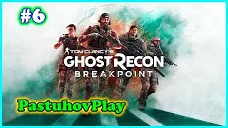 Tom Clancy’s Ghost Recon Breakpoint: Прохождение часть 6
