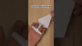 Как сделать ТЫЧКОВЫЙ НОЖ из бумаги | ОРИГАМИ ОРУЖИЕ #diy #paperart