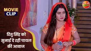 रितु सिंह को सुनाई दे रही पायल की आवाज | GouravJha, KajalRaghwani, RituSingh | Bhool Bhulaiya Movie