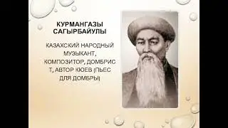 Kurmangazy Sagyrbayuly
