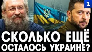 Вассерман: Сколько ещё осталось Украине?