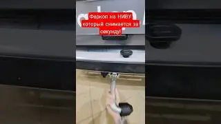 Быстросъемный фаркоп для Нива Legend 