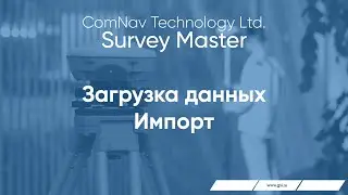 Survey Master. Загрузка данных. Импорт.
