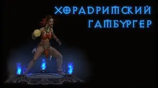 Косметические предметы Diablo 3 - Хорадримский гамбургер