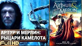 Артур и Мерлин:  Рыцари Камелота — фильм 2020 🎬 ТОП5 Новые Трейлеры
