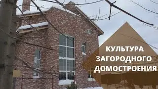 Культура загородного домостроения