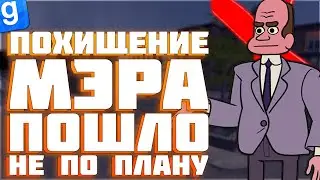 УНИЧТОЖИЛИ И ОГРАБИЛИ МЭРИЮ | DarkRP | Garry`s Mod | Гмод даркрп отыгровка рп