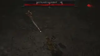 Diablo IV - Меткий бандит против Варварихи - A well-aimed bandit against a Barbarian