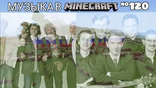 🇷🇺Наш дом/Композитор: Андрей Макаревич/Музыка в Minecraft 