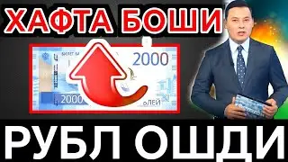 🤗💥🤗АНА ЭНДИ РУБЛ ЯНА ОШМОҚДА/Ўзбекистонда доллар ва рубль курси бугун/dollar va rubl kursi bugun