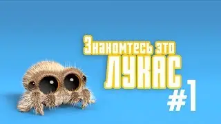 Мультик | Паучок Лукас - Знакомтесь #1 (Серия на Русском) 0+