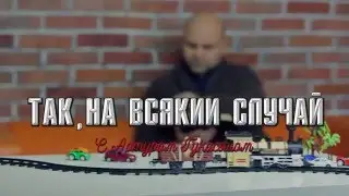Божье Слово   'Так, на всякий случай' с Артуром Гукасяном