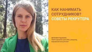 Как нанимать сотрудников? Советы для предпринимателей