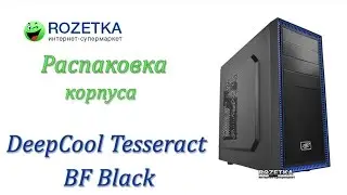 Распаковка корпуса DeepCool Tesseract BF Black из Rozetka.com.ua