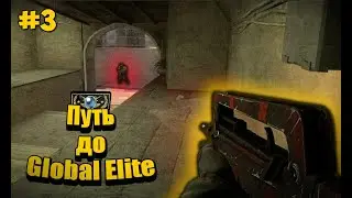 Путь до Global Elite #3 | Калаши