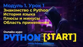 1_01.История Python. Плюсы и минусы. Область применения