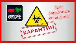 СРОЧНЫЕ НОВОСТИ! Нас закрыли на КАРАНТИН. Почему КОРОНАВИРУС - Экономический ХОД? Как заработать?