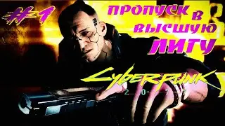 Пропуск в высшую лигу Киберпанк 2077 1.6 Прохождение Часть 1
