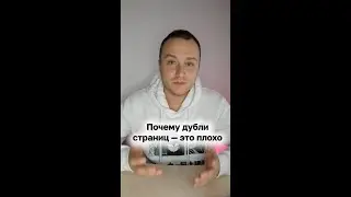 👯 Почему дубли страниц - это плохо