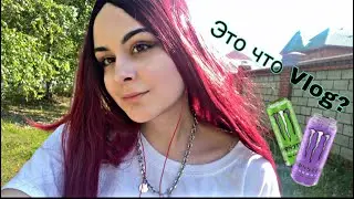 Vlog: Один день из обычной жизни|Я УМРУ БЕЗ ЭНЕРГЕТИКА!?