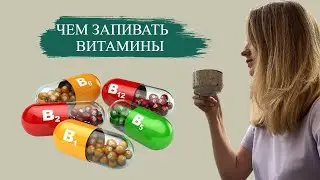 Чем запивать ВИТАМИНЫ? Чаем или водой?