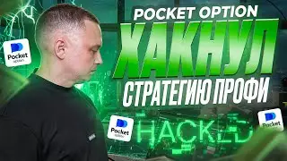 ПОКЕТ ОПШН - БИНАРНЫЕ ОПЦИОНЫ СТРАТЕГИЯ НА 1-5 МИНУТУ! ТРЕЙДИНГ НА POCKET OPTION 2025 ОБУЧЕНИЕ
