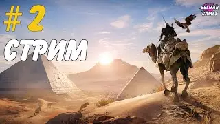 (СТРИМ) Assassin's Creed Origins или Истоки Стрим #2
