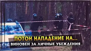 ПОТОН | ВИНОВЕН ЗА ЛИЧНЫЕ УБЕЖДЕНИЯ | 