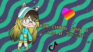 🎶Как снять гачу в Likee и Tiktok!♥️ { Чит. Опис.}👇🏻