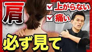 【※放置しないで】「肩」の痛みや上がらないを根本解決！【五十肩/関節痛】