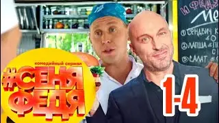 СеняФедя 3 сезон 1-4 серия на СТС. Анонс