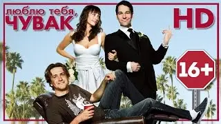 Люблю тебя, чувак (2009) - Дублированный Трейлер HD