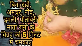 पीतल की मूर्ति को कैसे साफ करें | how to clean brass Murti | Navratri Special