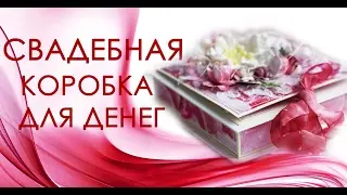 КОРОБКА для денег своими руками. Скрапбукинг .Box.Scrapbooking.