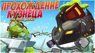 Самое быстрое прохождение босса КУЗНЕЦ ! Супер тактика 2017