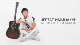 Шерзат Иминакун - Бактыма жетпей калдым