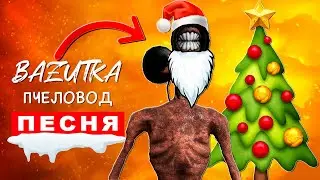 Песня Клип СИРЕНОГОЛОВЫЙ ДЕД МОРОЗ Rasa ПЧЕЛОВОД НОВОГОДНЯЯ ПАРОДИЯ Siren head scp